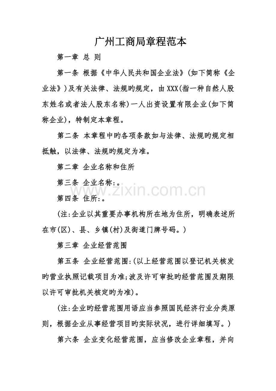 广州工商局章程范本.doc_第1页