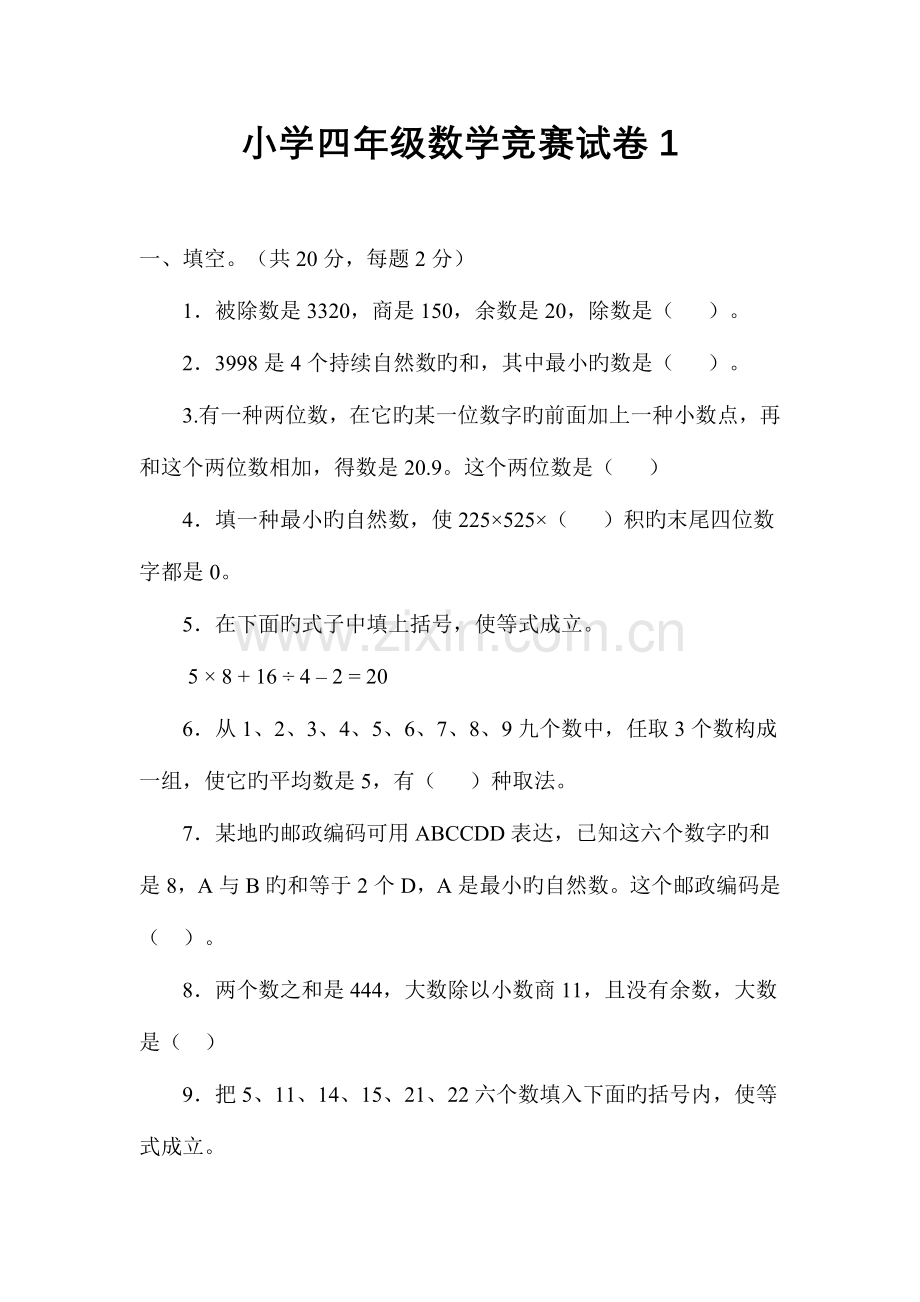2023年小学四年级数学竞赛试卷附答案.doc_第1页