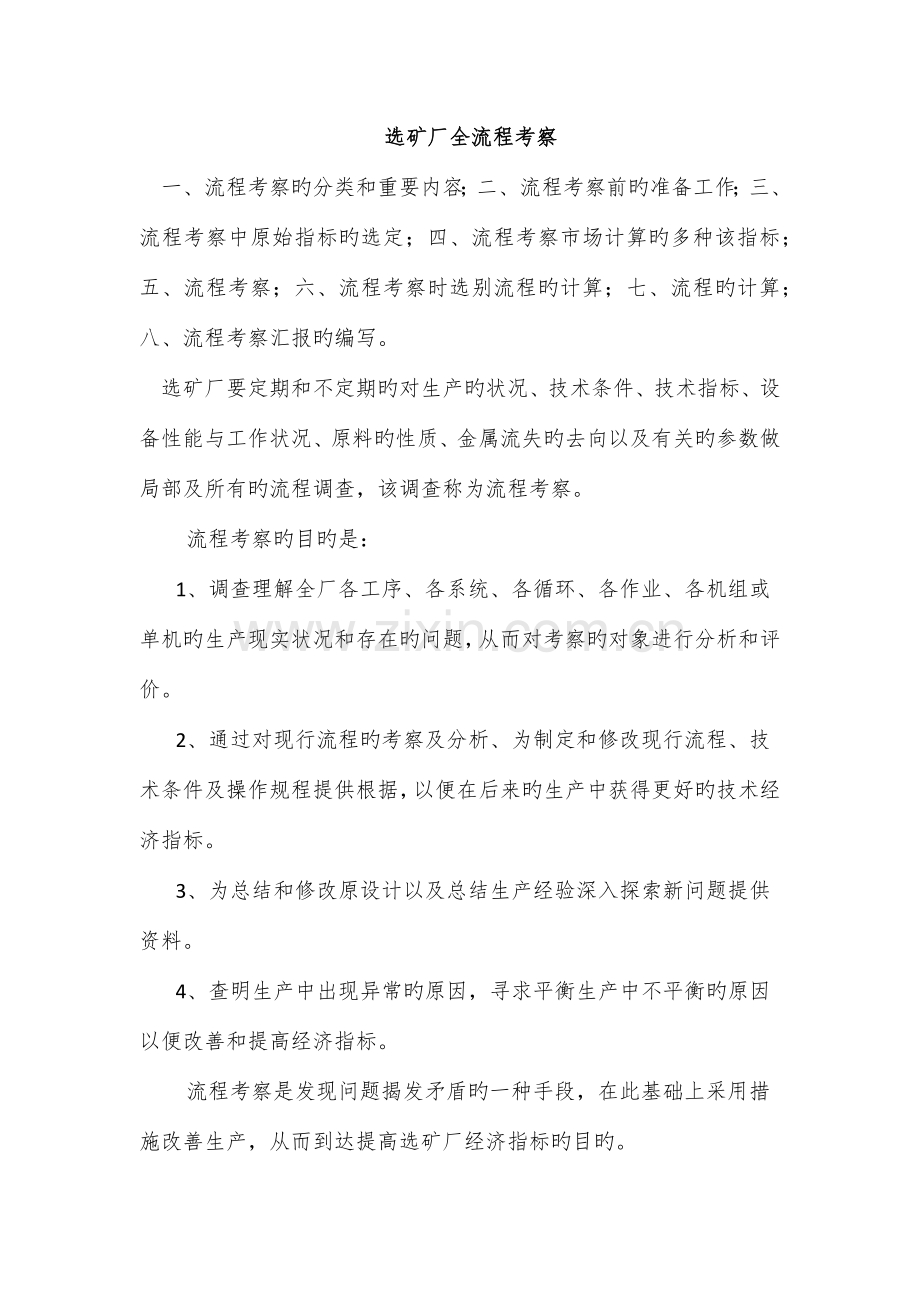 选矿厂全流程考察.docx_第1页
