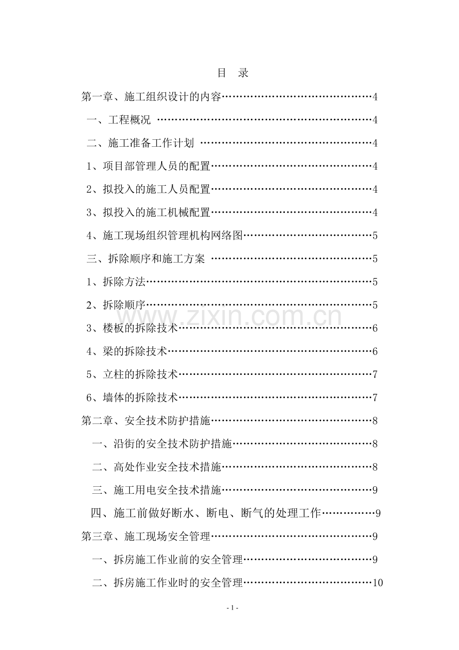 拆除工程施工设计方案.doc_第2页