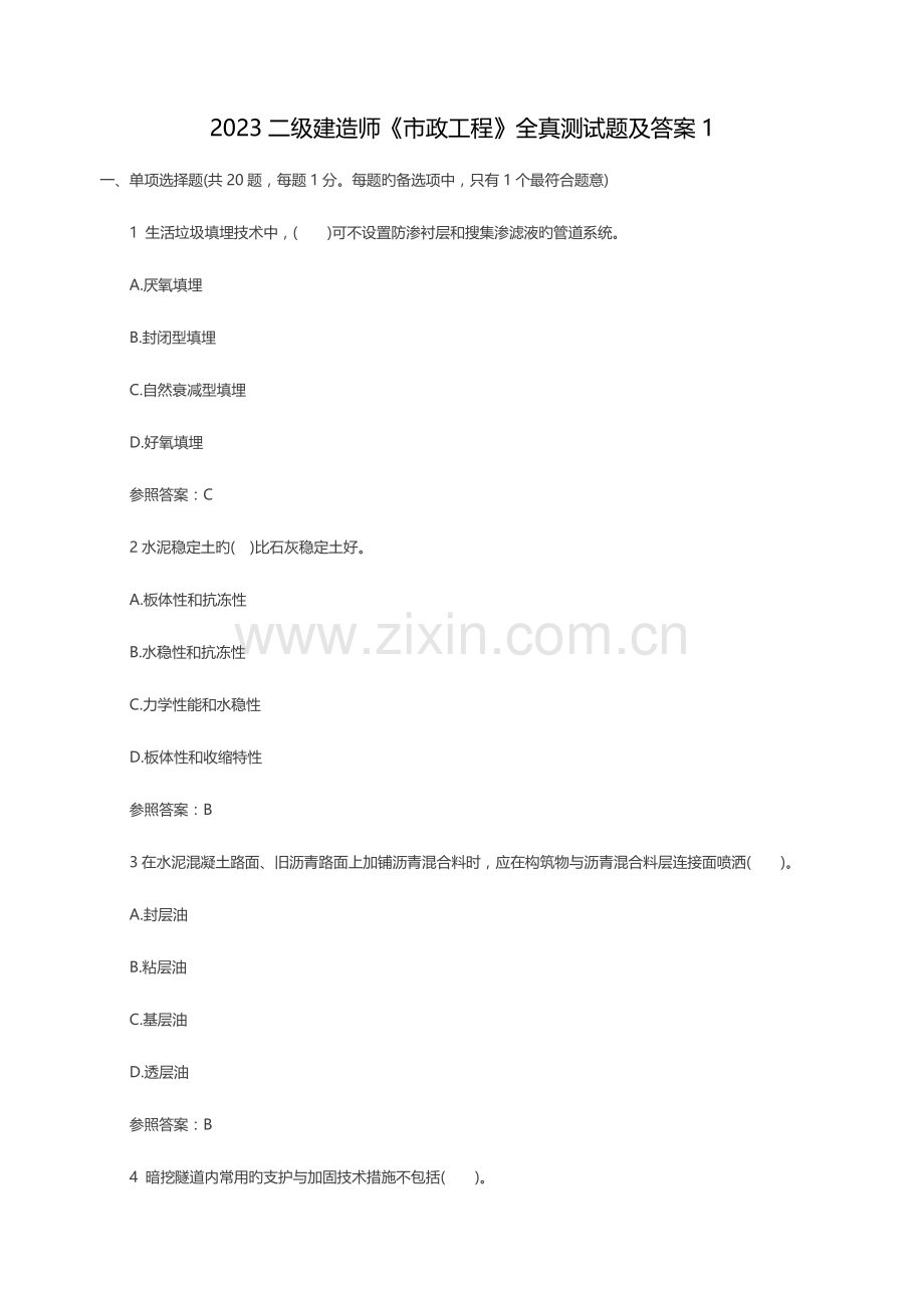 2023年冲刺班市政二级建造师全真试题.docx_第1页