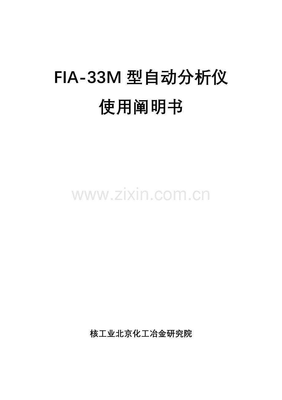 型自动分析仪说明书汇编.doc_第1页