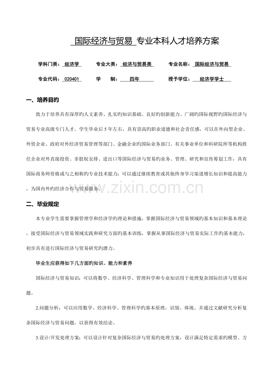 国际经济与贸易专业本科人才培养方案.doc_第1页