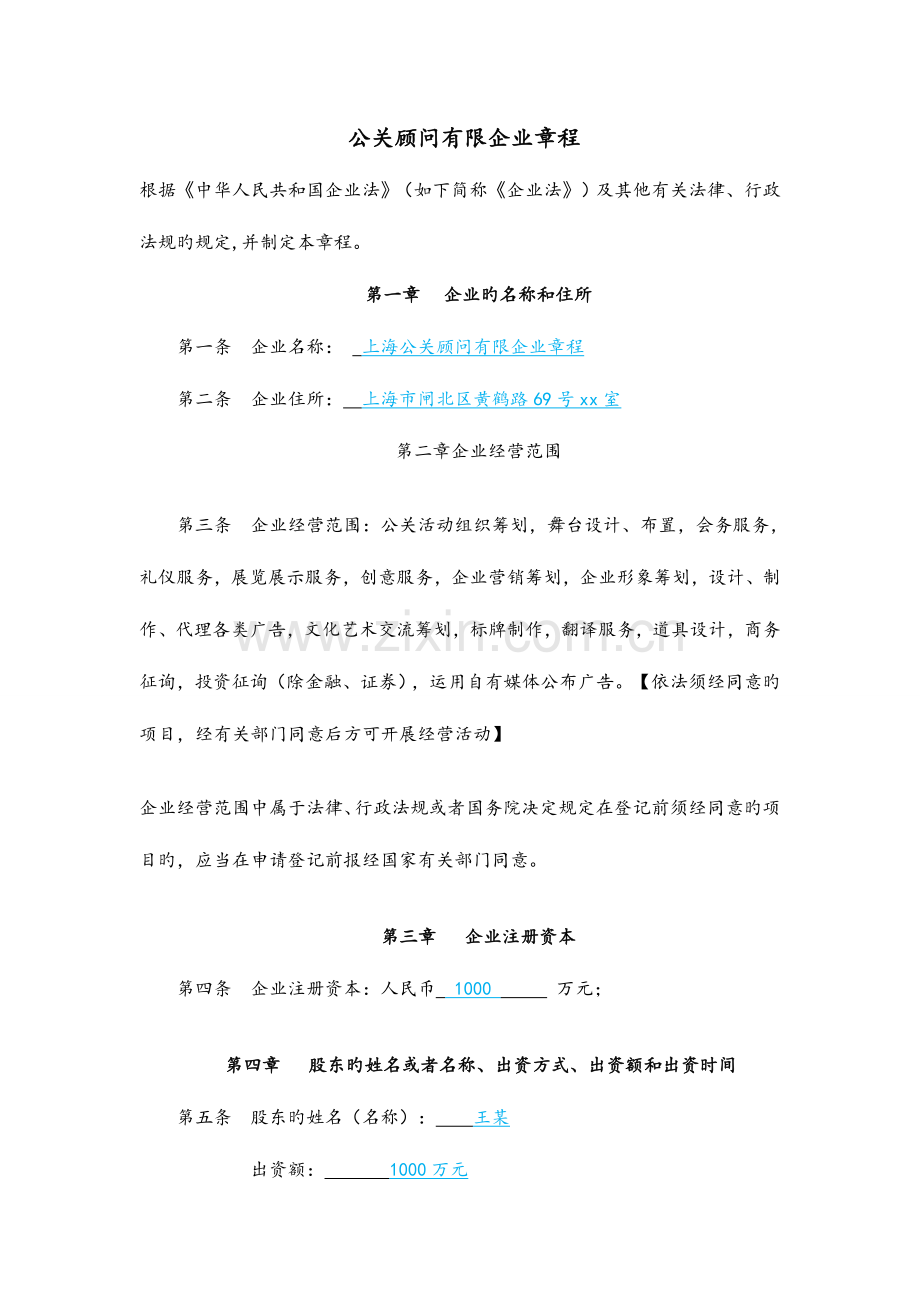 优质公关顾问有限公司章程.docx_第1页