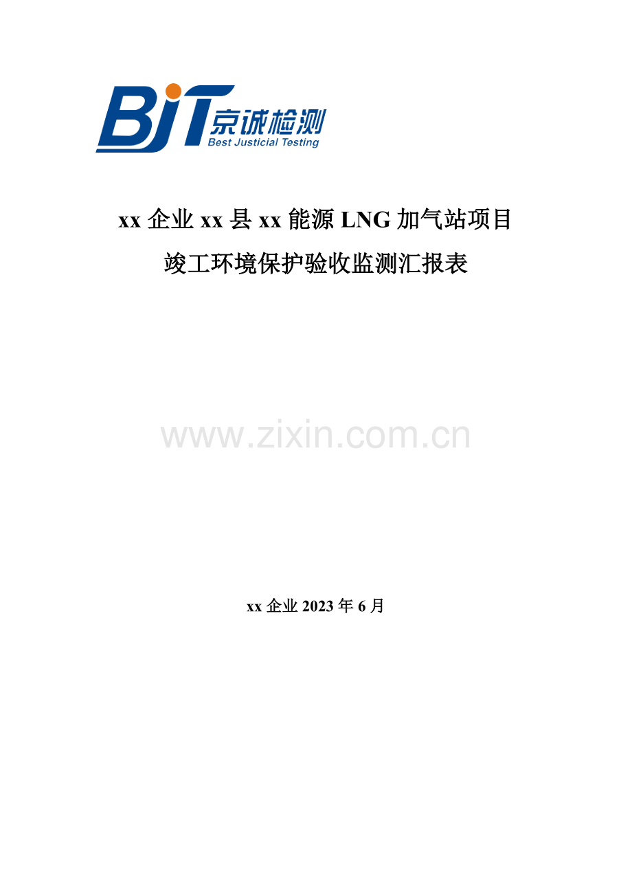 加气站验收报告评审.doc_第1页