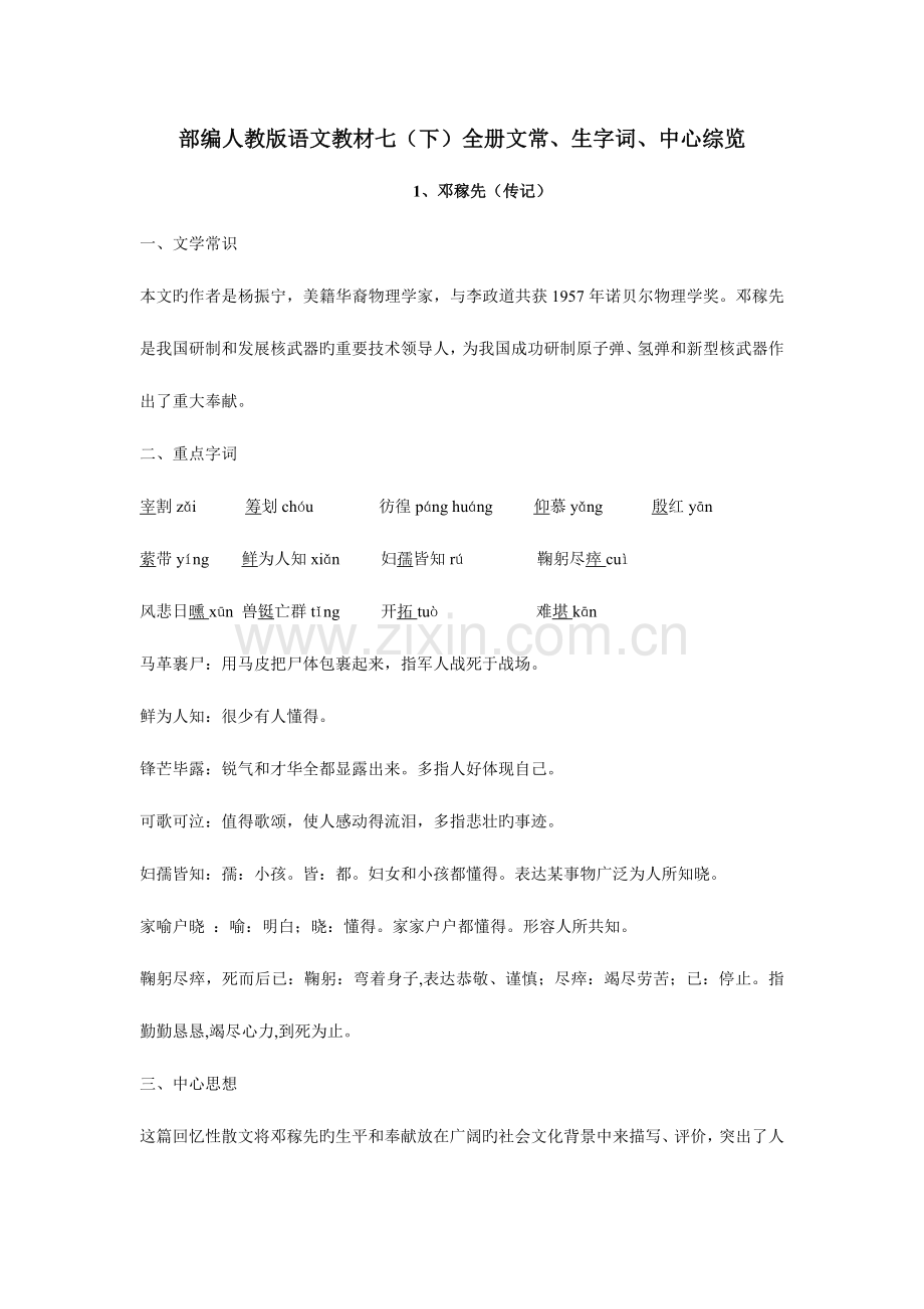 2023年部编人教版语文教材七全册文常生字词中心综览.docx_第1页