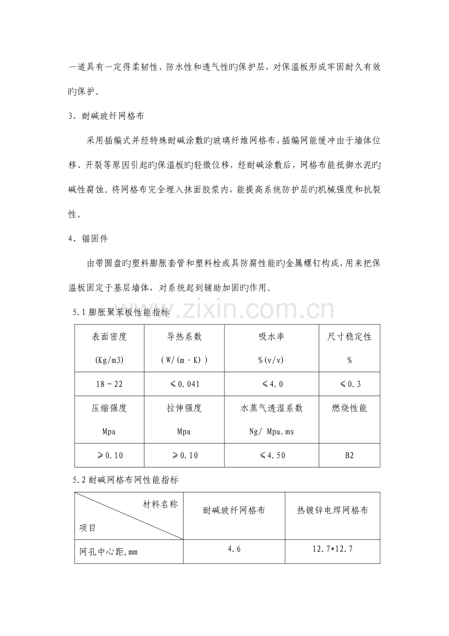EPS板外墙外保温系统施工方案.doc_第2页
