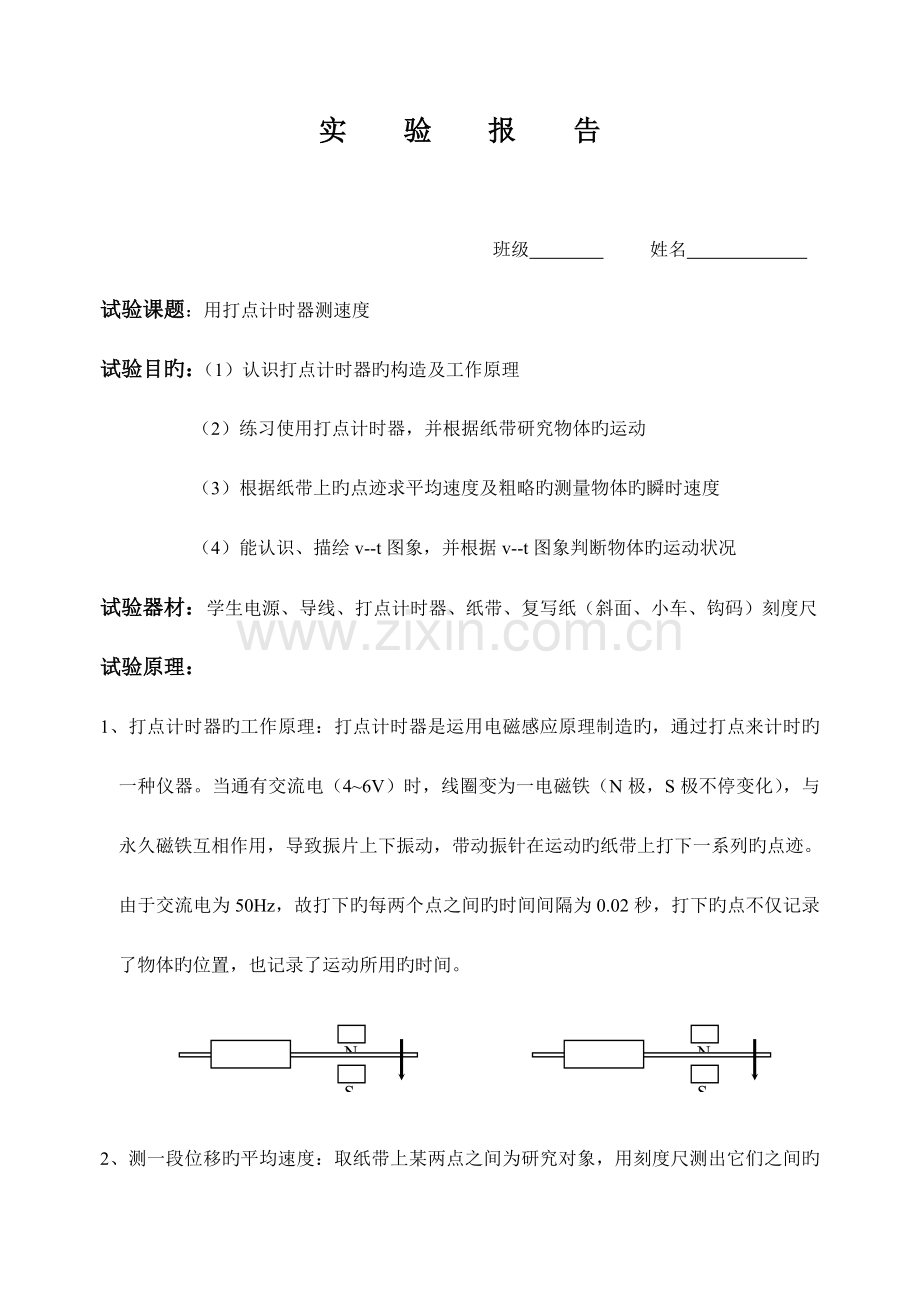 2023年打点计时器实验报告.doc_第1页