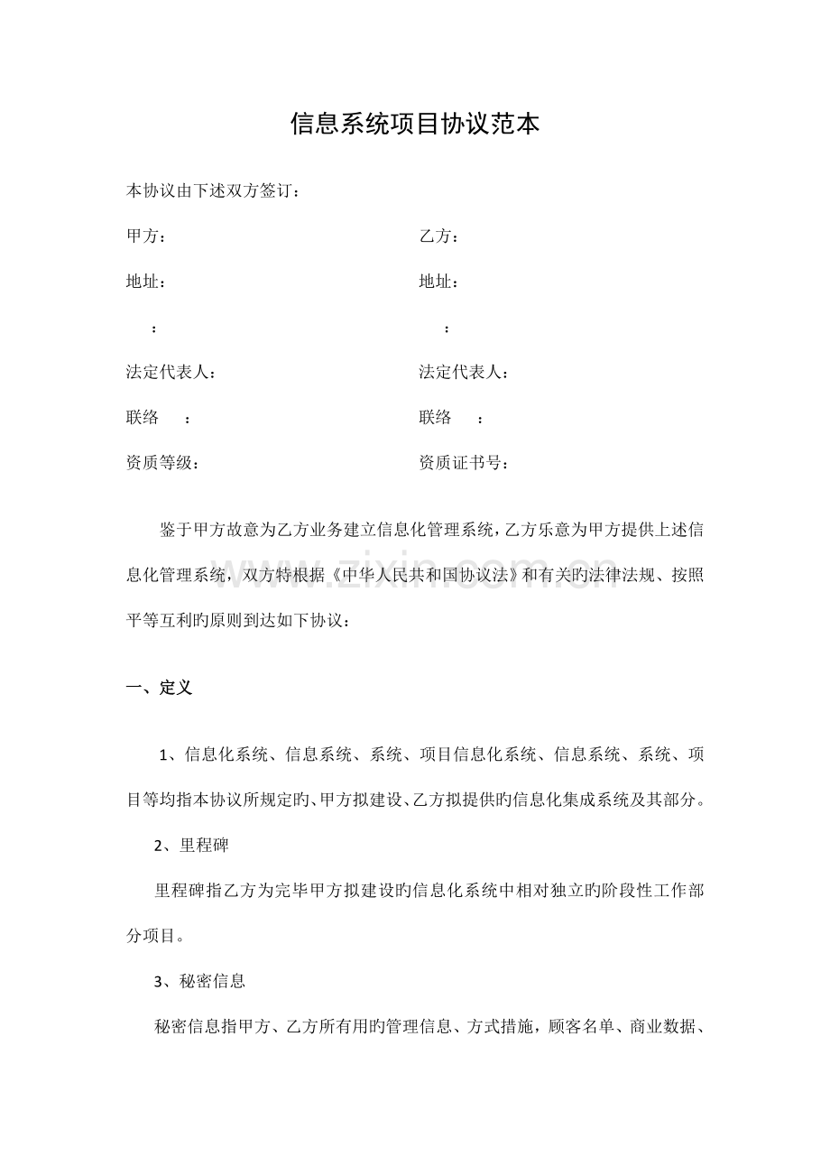 信息系统项目合同范本.doc_第1页
