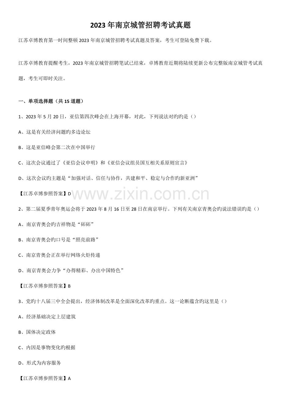 2023年南京城管招聘考试真题.doc_第1页