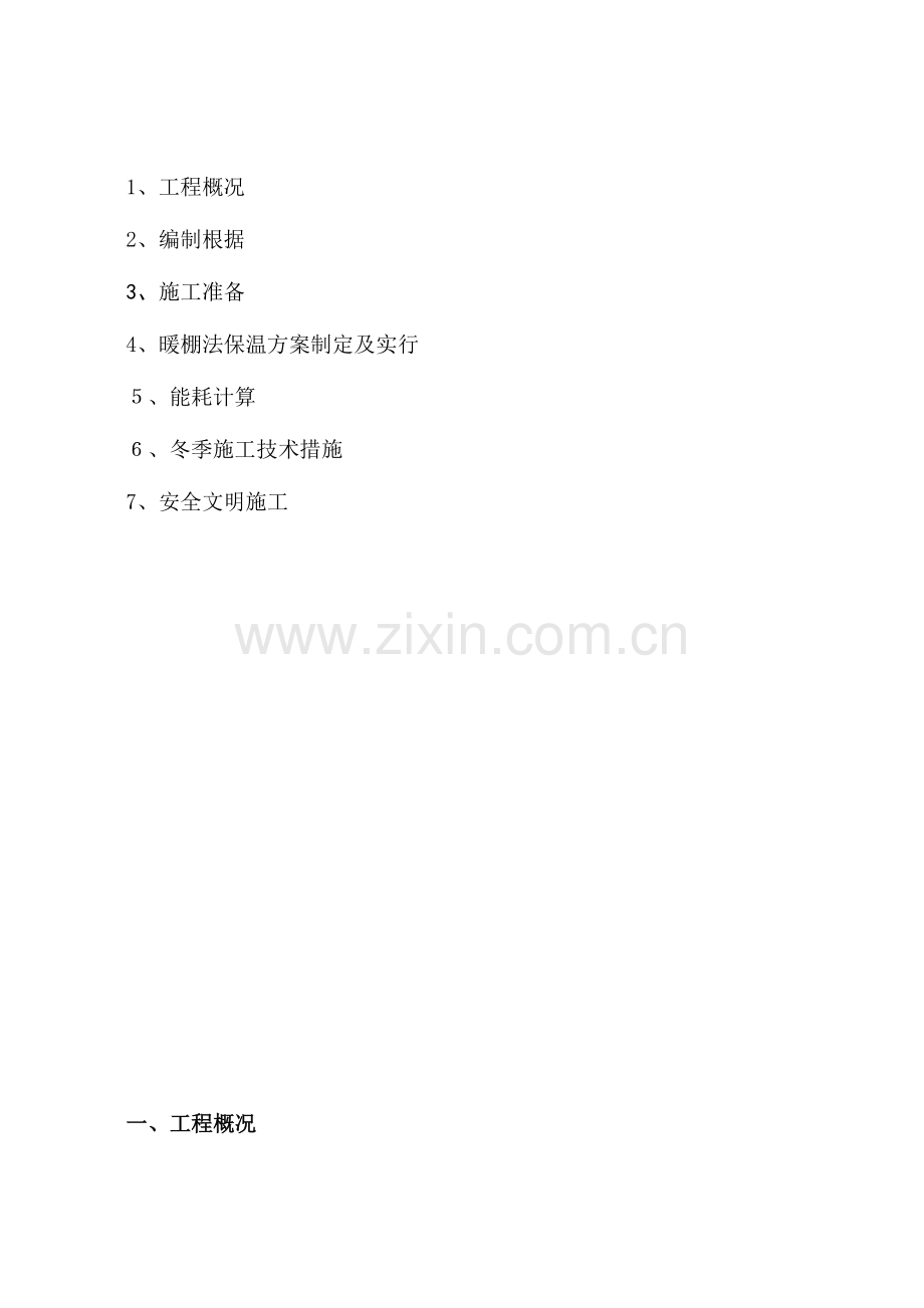 导热油池冬期施工方案.doc_第2页