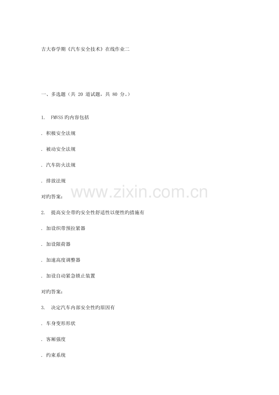 2023年吉大春学期汽车安全技术在线作业二.doc_第1页