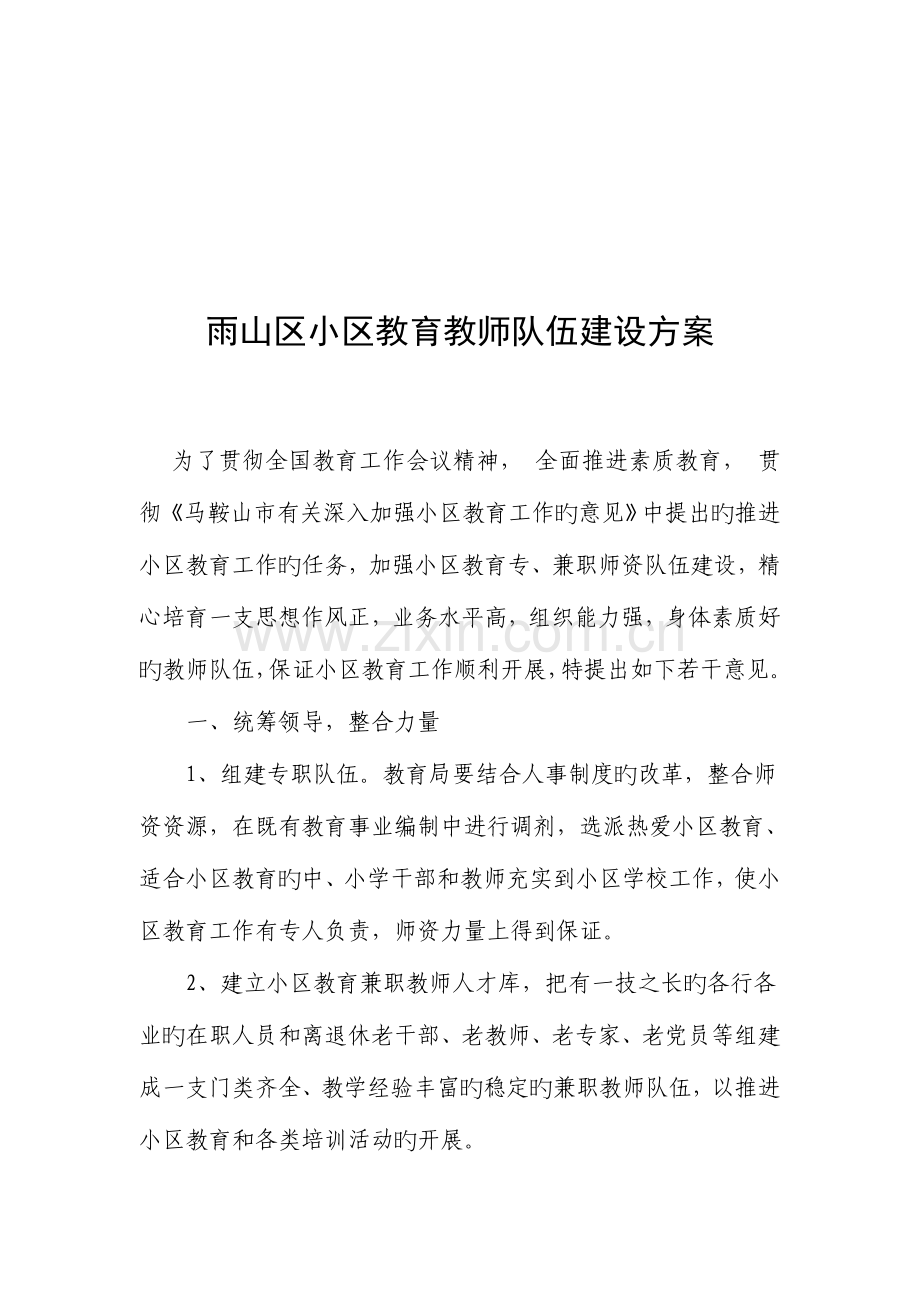 雨山区社区教育教师队伍建设方案.doc_第1页