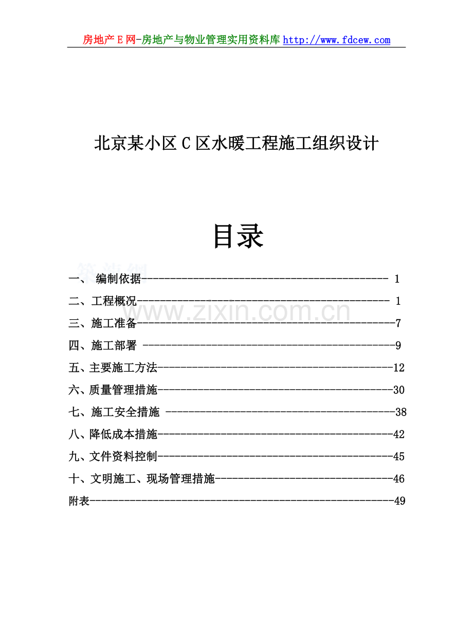 北京某小区C区水暖工程施工组织设计.doc_第1页
