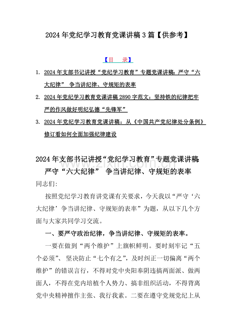 2024年党纪学习教育党课讲稿3篇【供参考】.docx_第1页
