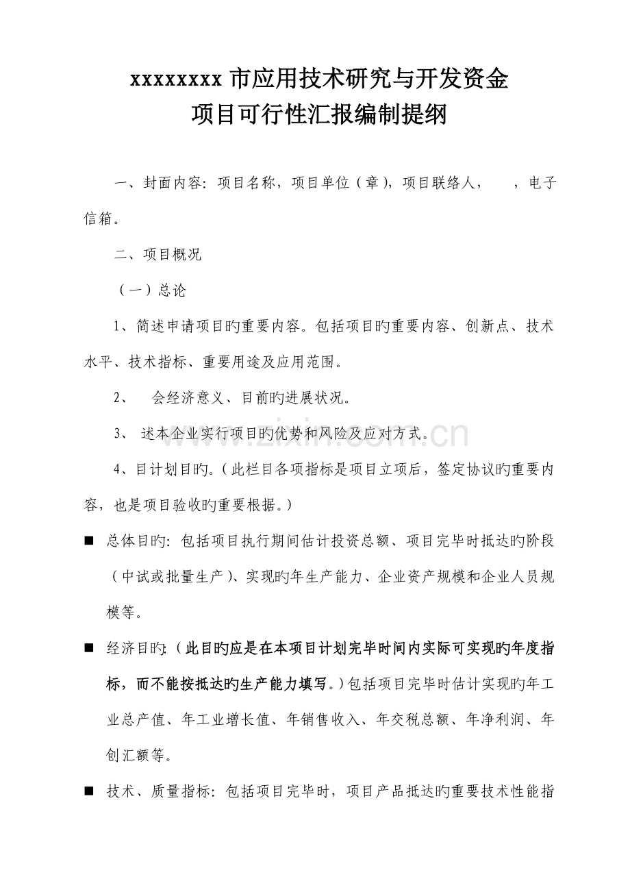 项目可行性报告样本.doc_第1页