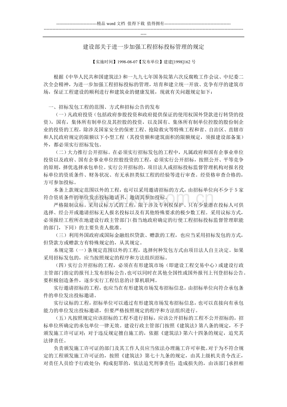 X建设部关于进一步加强工程招标投标管理的规定.doc_第1页