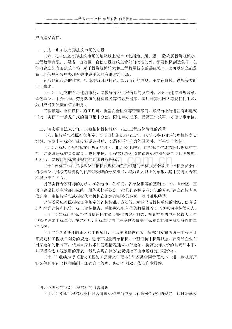X建设部关于进一步加强工程招标投标管理的规定.doc_第2页
