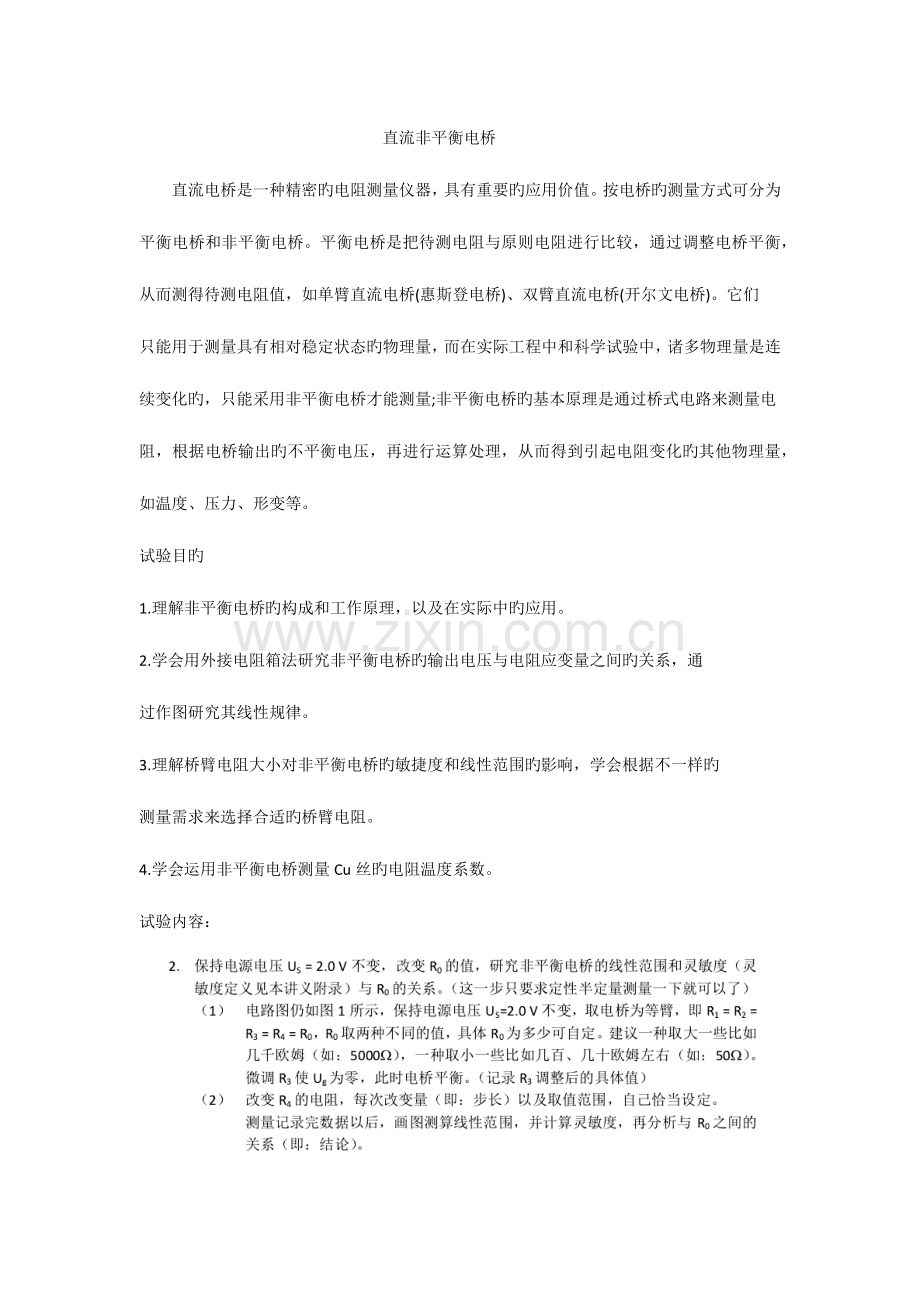 2023年直流非平衡电桥实验报告.docx_第1页