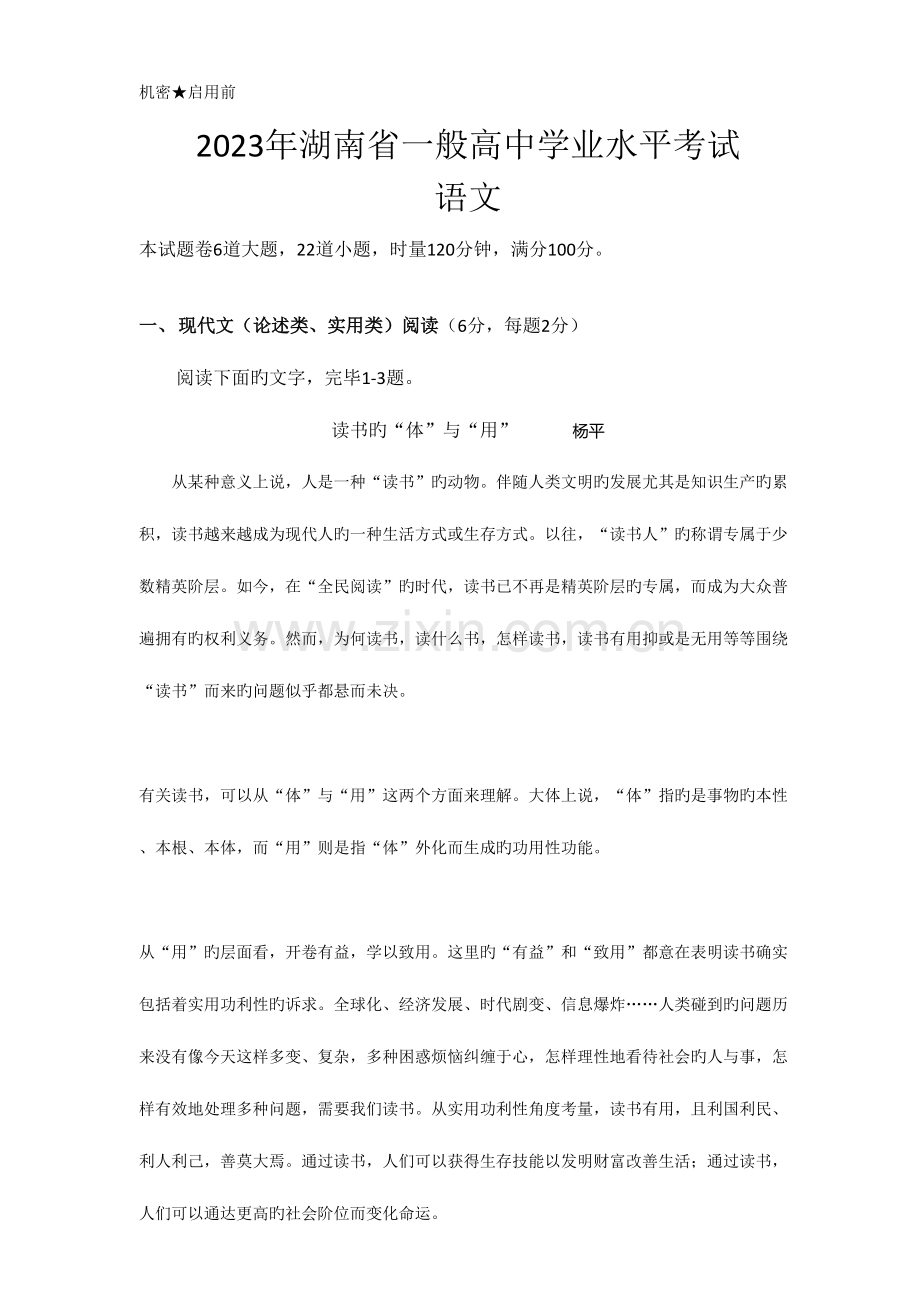 2023年湖南省普通高中学业水平考试语文真题.doc_第1页