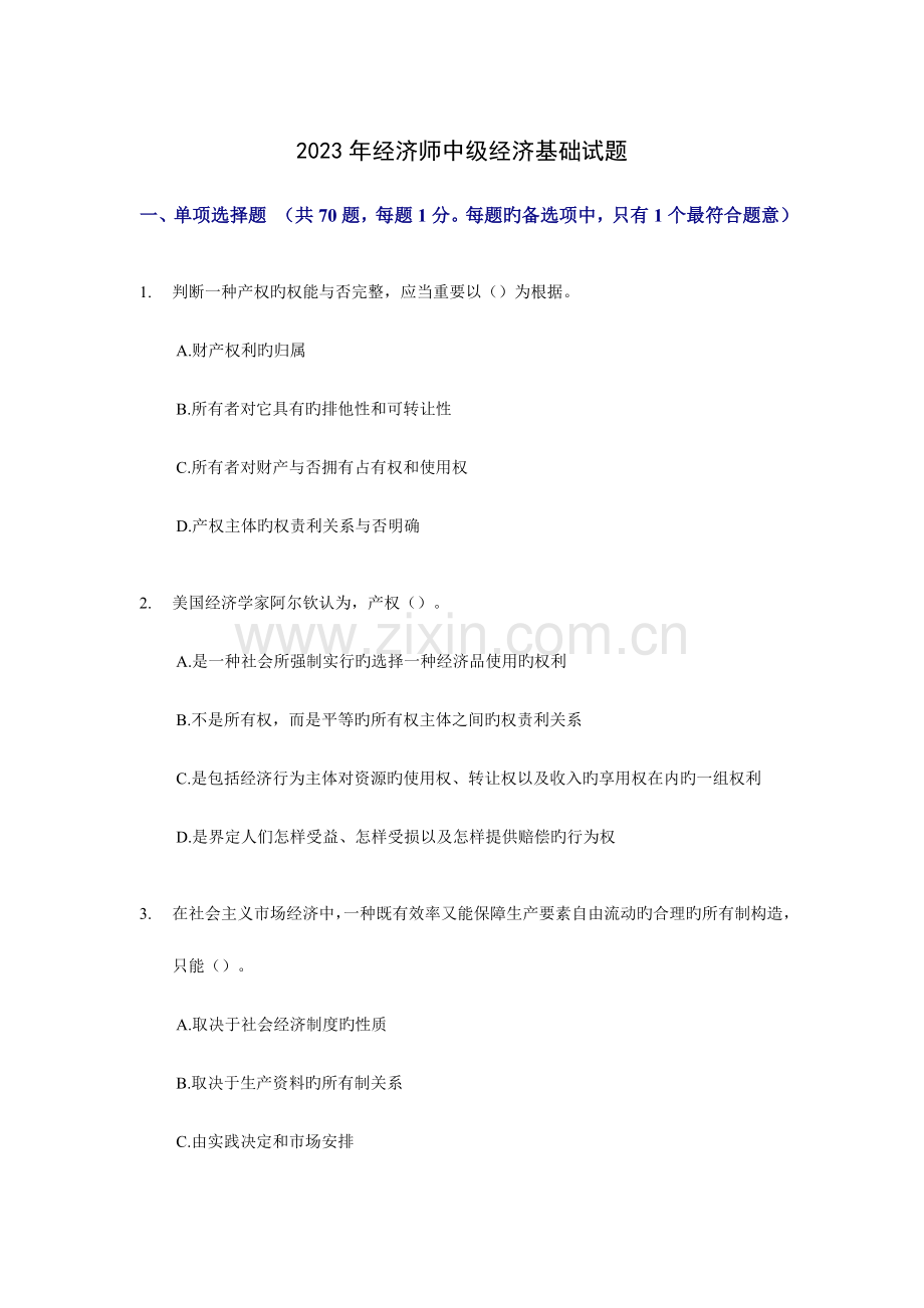 2023年经济师考试中级经济基础真题.doc_第1页