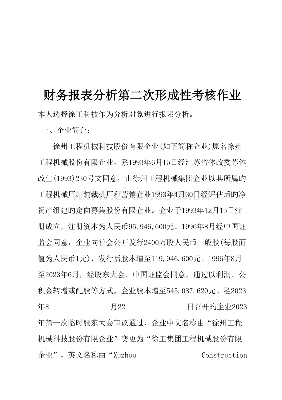 2023年财务报表分析形成性考核作业.doc_第1页
