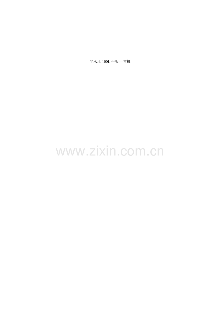 平板一体机说明书.doc_第1页