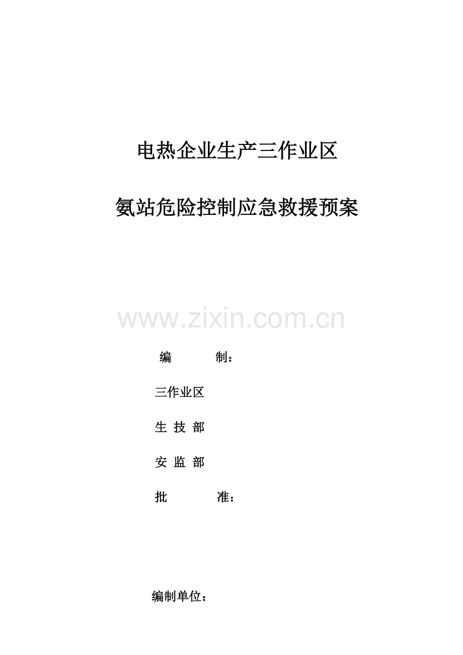 作业区氨站危险控制及应急处置预案.doc_第1页