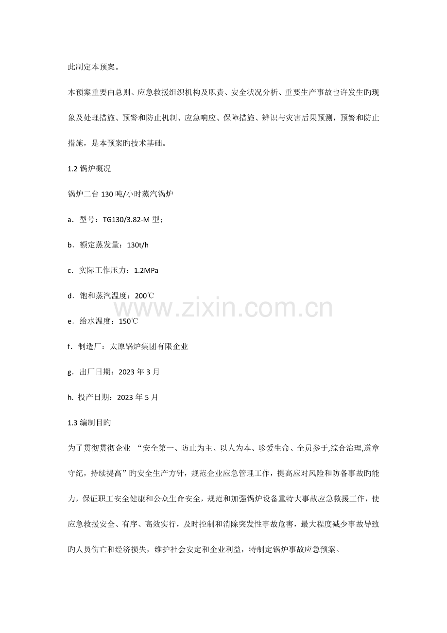 工业燃煤锅炉安全事故应急救援预案.docx_第2页