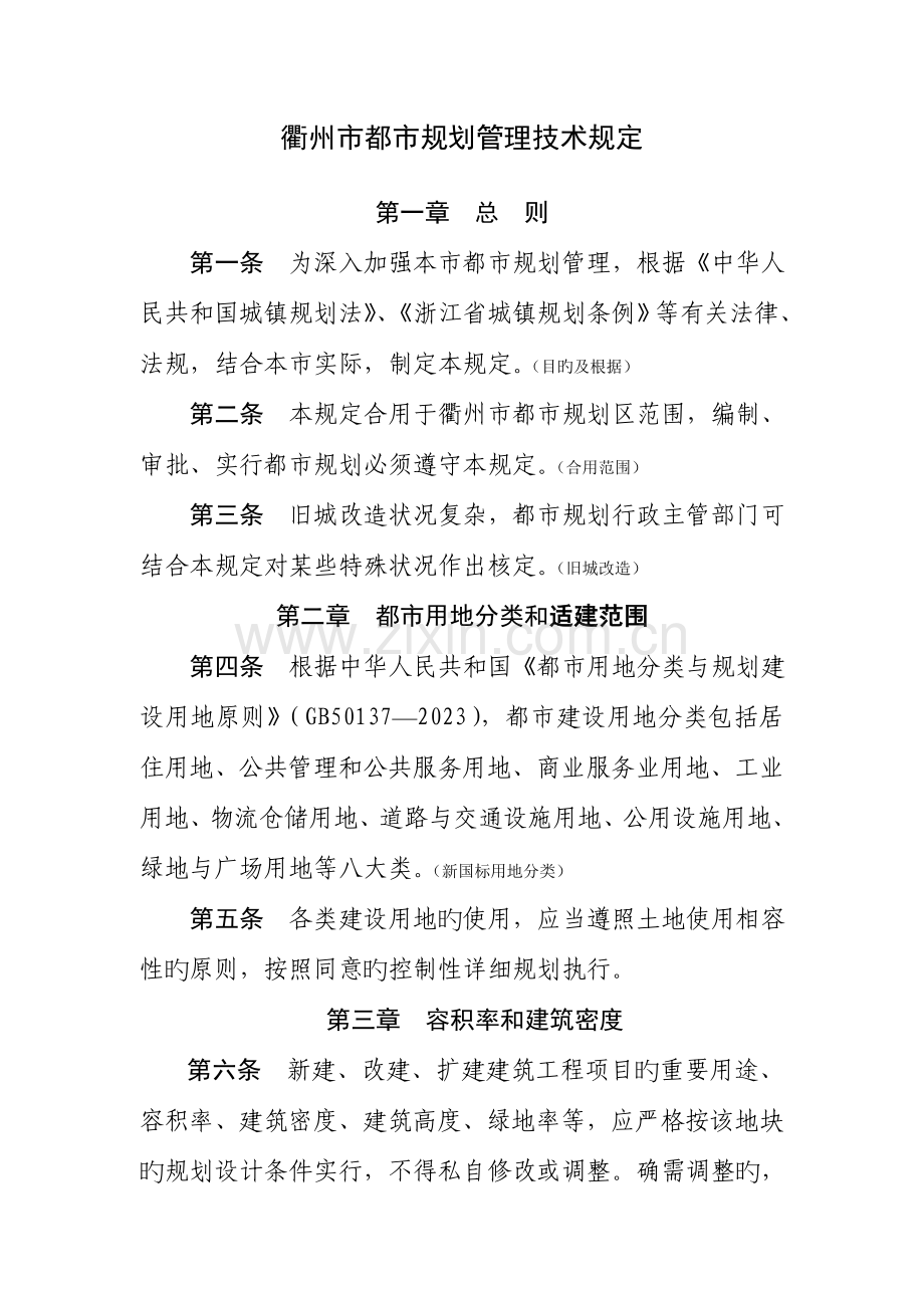 衢州规划管理规定.doc_第1页