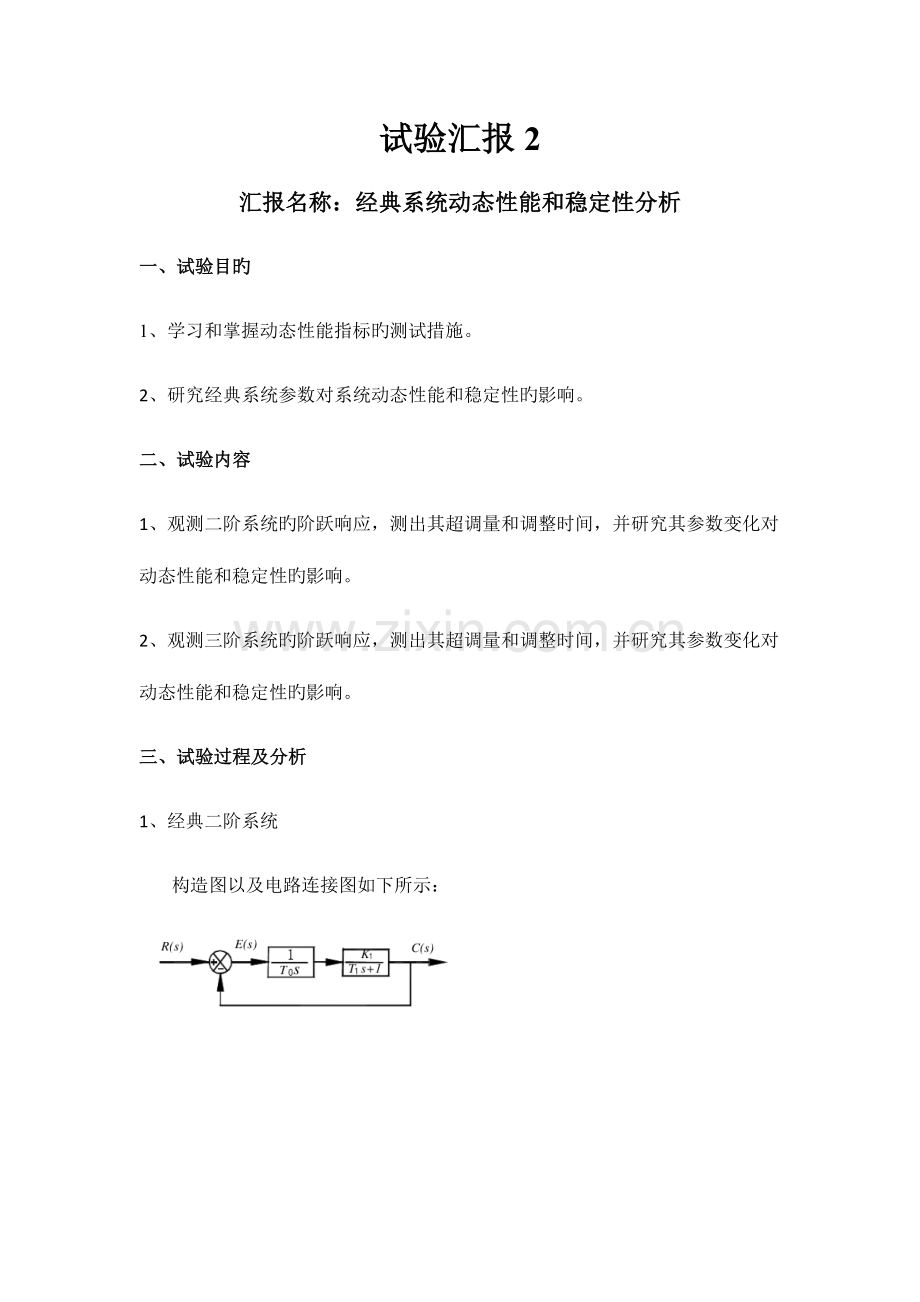 2023年控制实验报告二典型系统动态性能和稳定性分析.doc_第1页