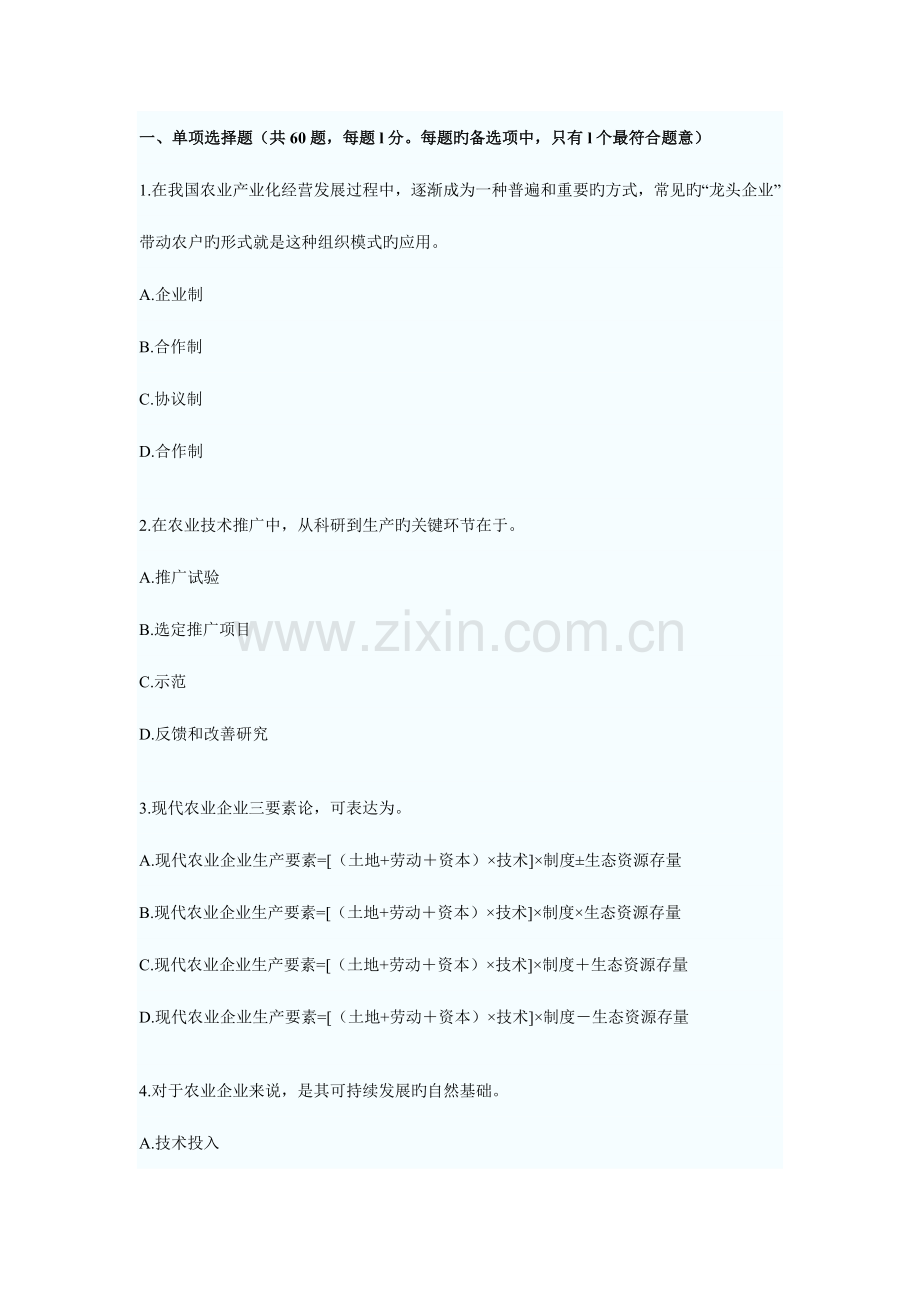 2023年中级经济师考试农业专业历年真题.doc_第1页