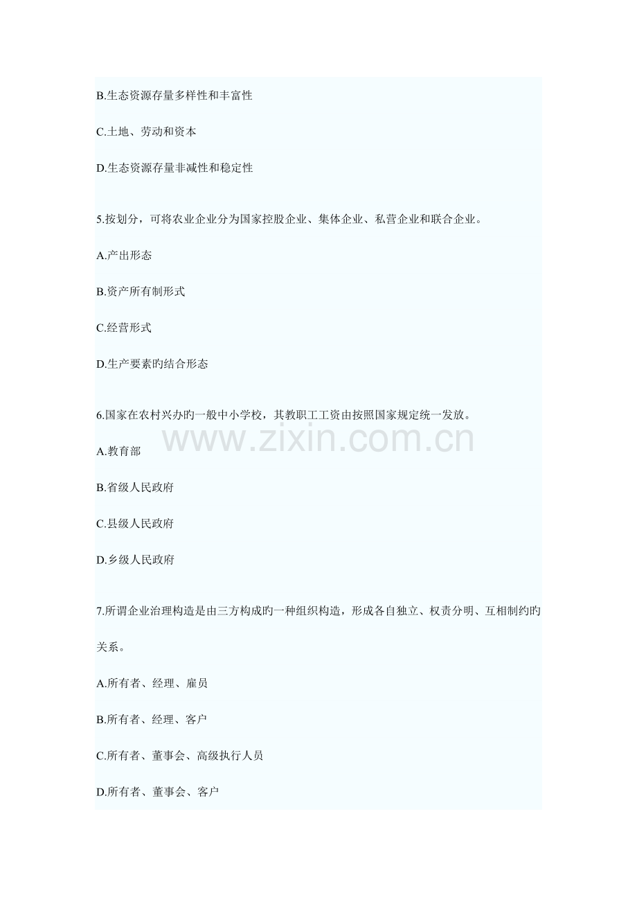 2023年中级经济师考试农业专业历年真题.doc_第2页