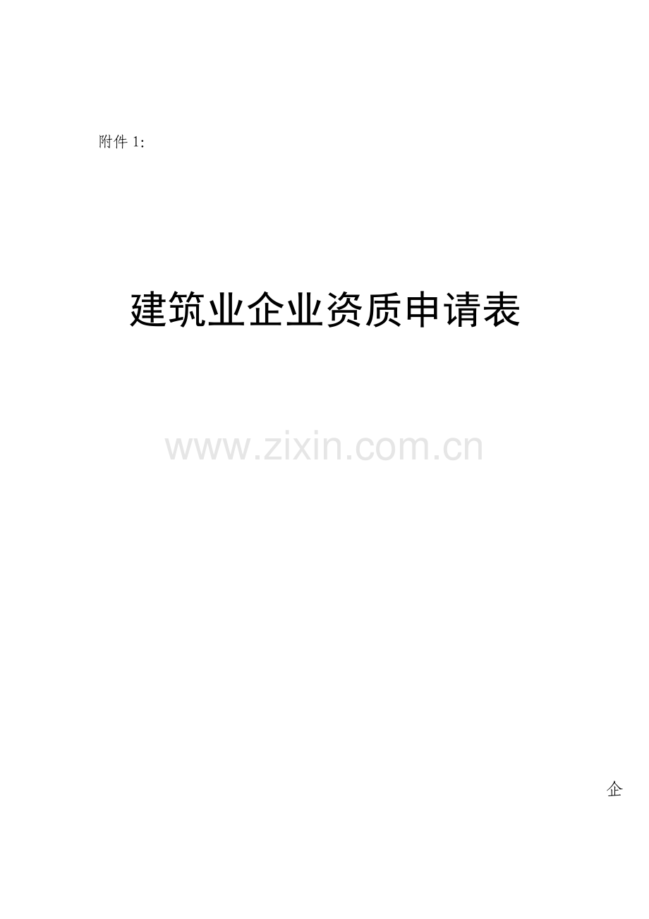 建筑业企业资质申请表样本DOC.doc_第1页
