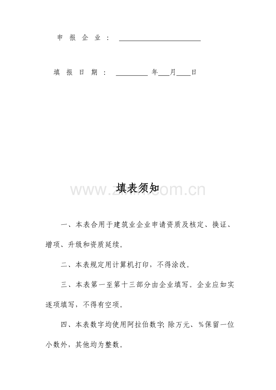 建筑业企业资质申请表样本DOC.doc_第2页