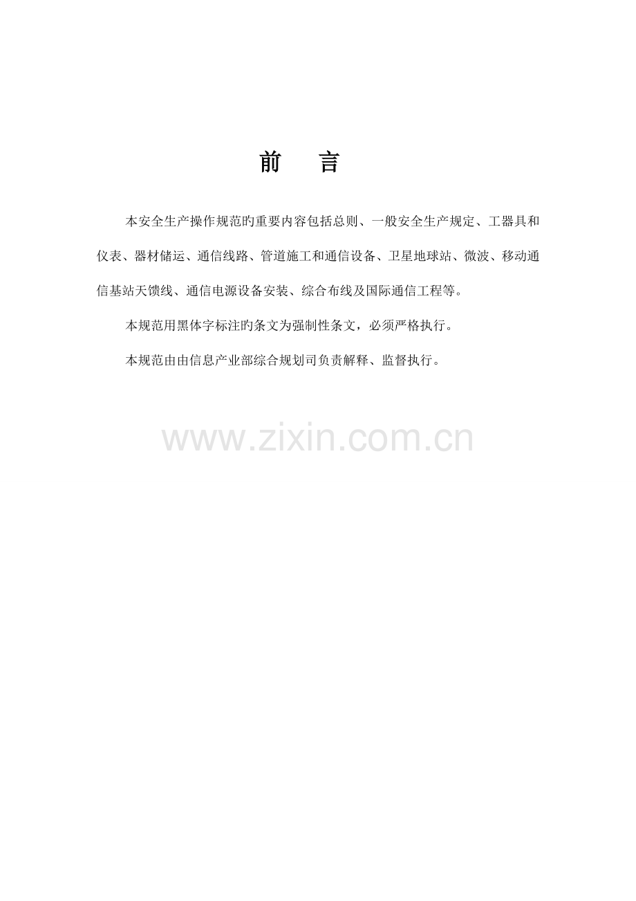 通信工程施工安全操作规范.doc_第2页