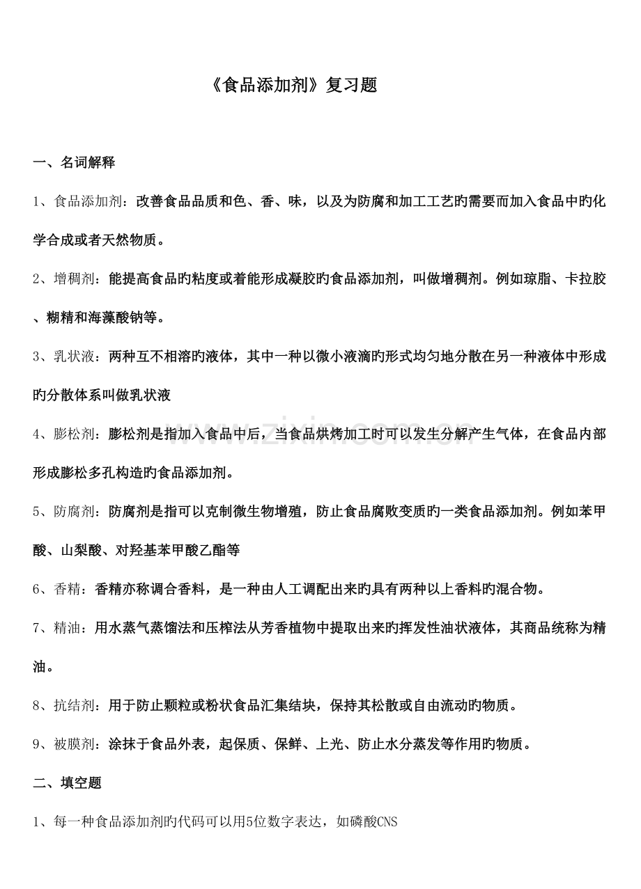 2023年食品添加剂题库.doc_第1页