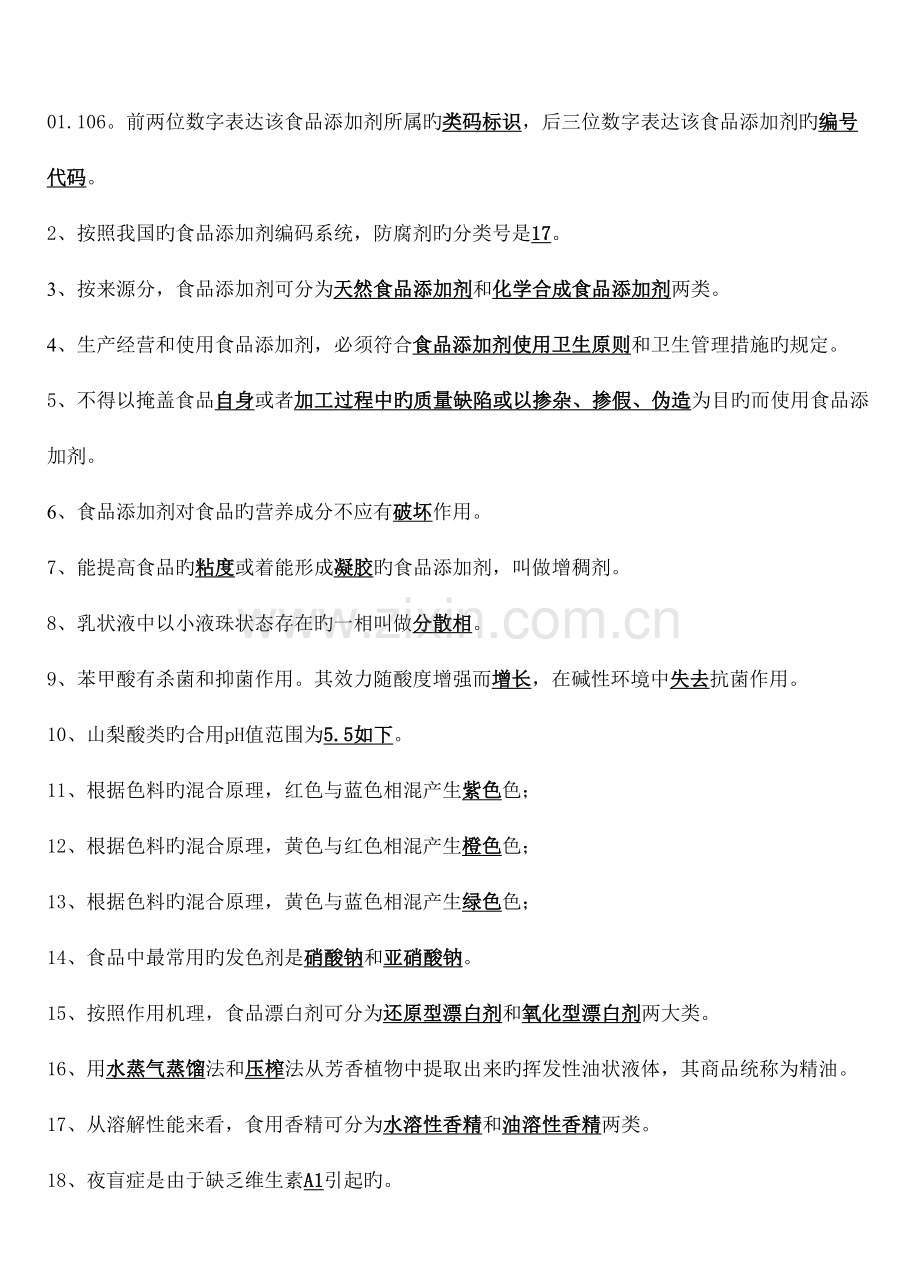 2023年食品添加剂题库.doc_第2页