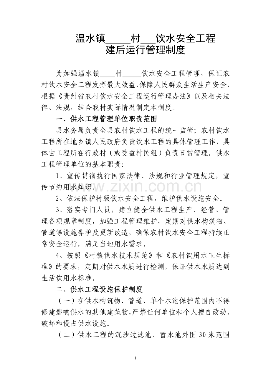 温水镇安全饮水工程管理制度程.doc_第1页