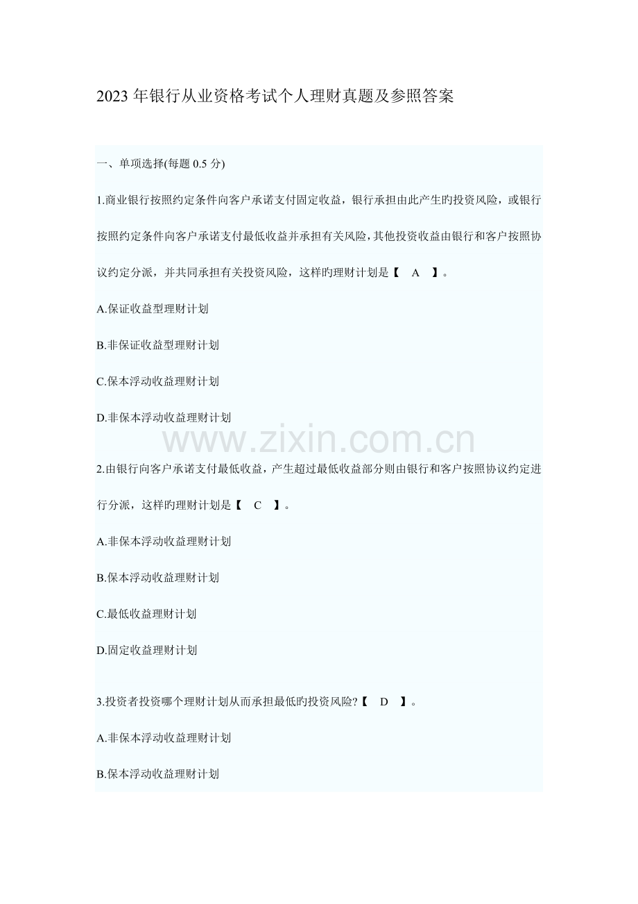 2023年银行从业资格考试个人理财真题及参考答案.doc_第1页