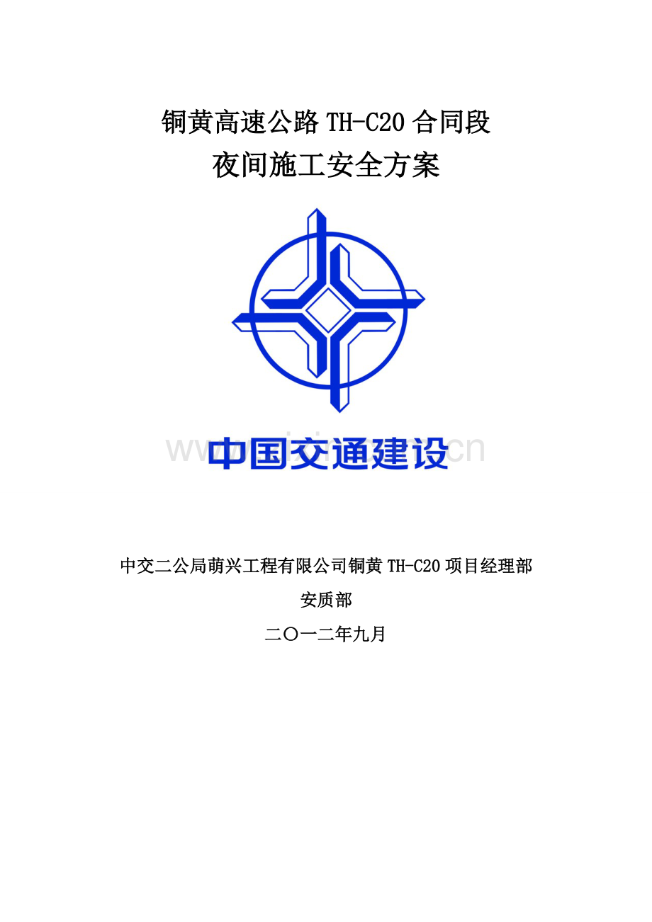 夜间施工专项安全方案.doc_第1页