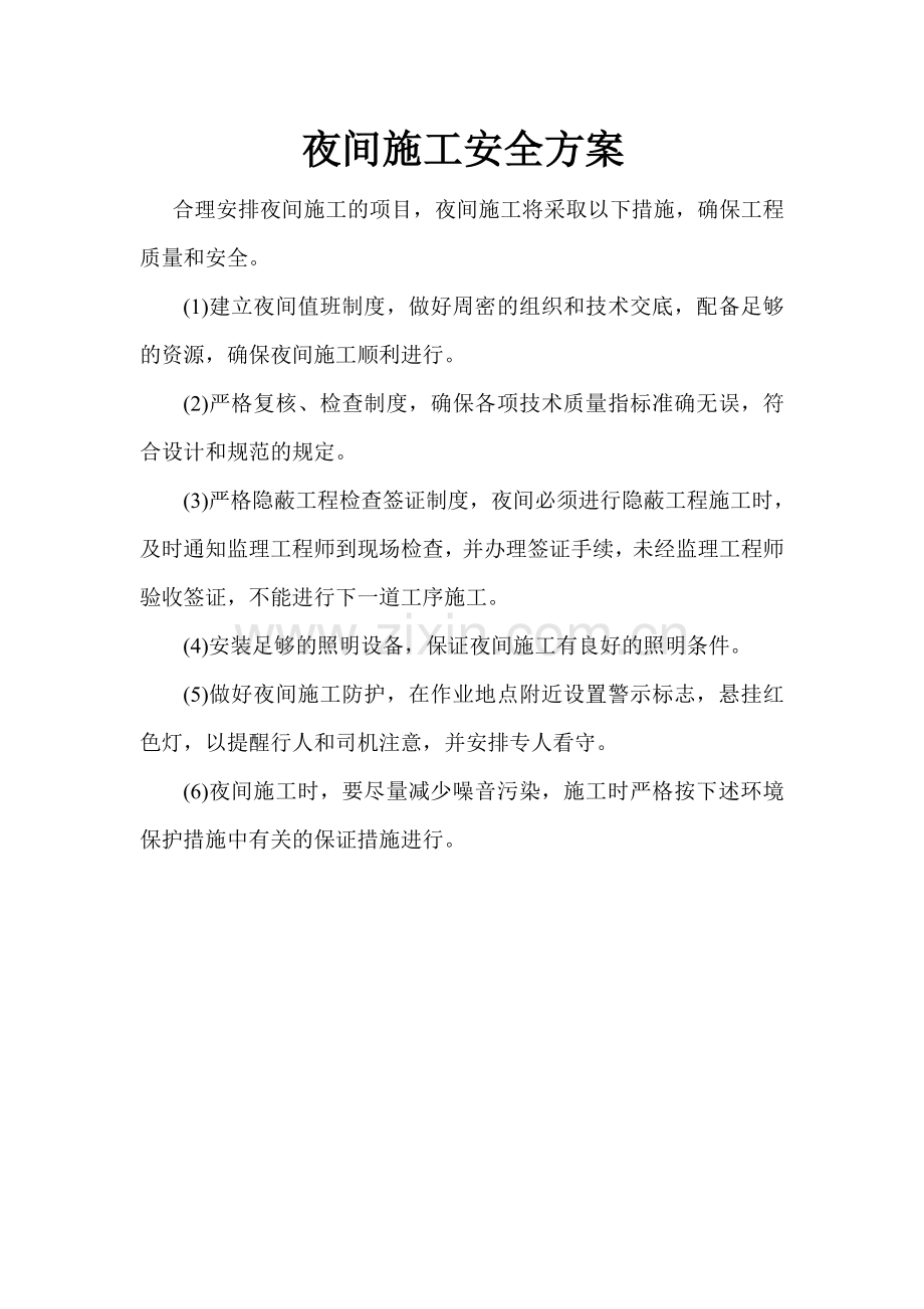 夜间施工专项安全方案.doc_第2页