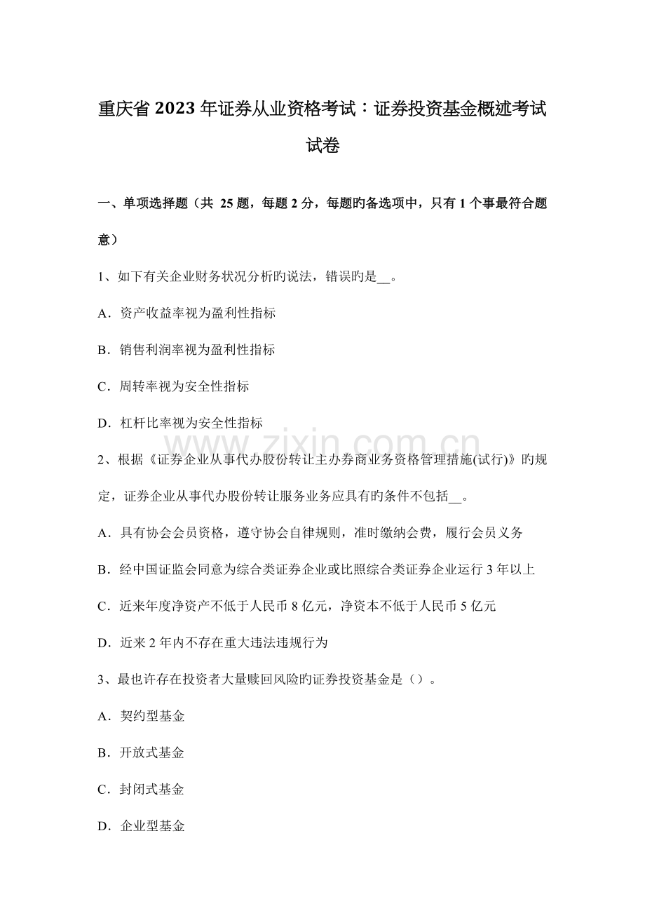 2023年重庆省证券从业资格考试证券投资基金概述考试试卷.docx_第1页