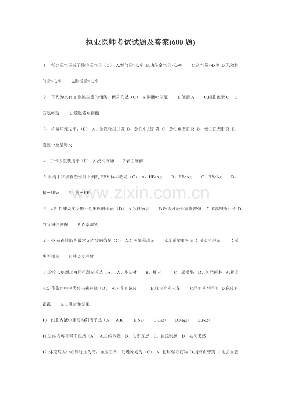 2023年执业医师考试试题及答案题.doc_第1页