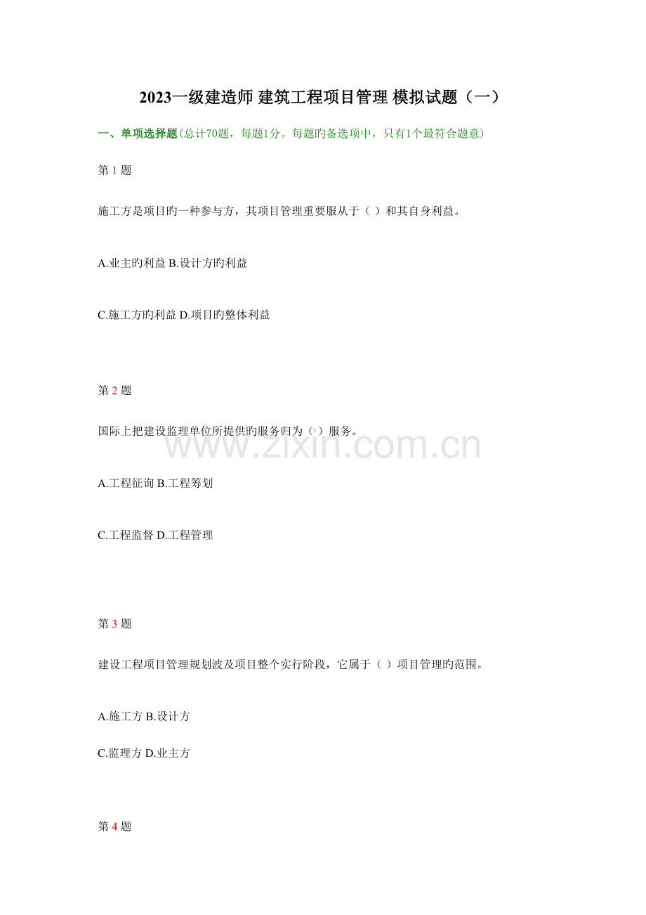 2023年一级建造师建筑工程项目管理模拟试题.doc_第1页