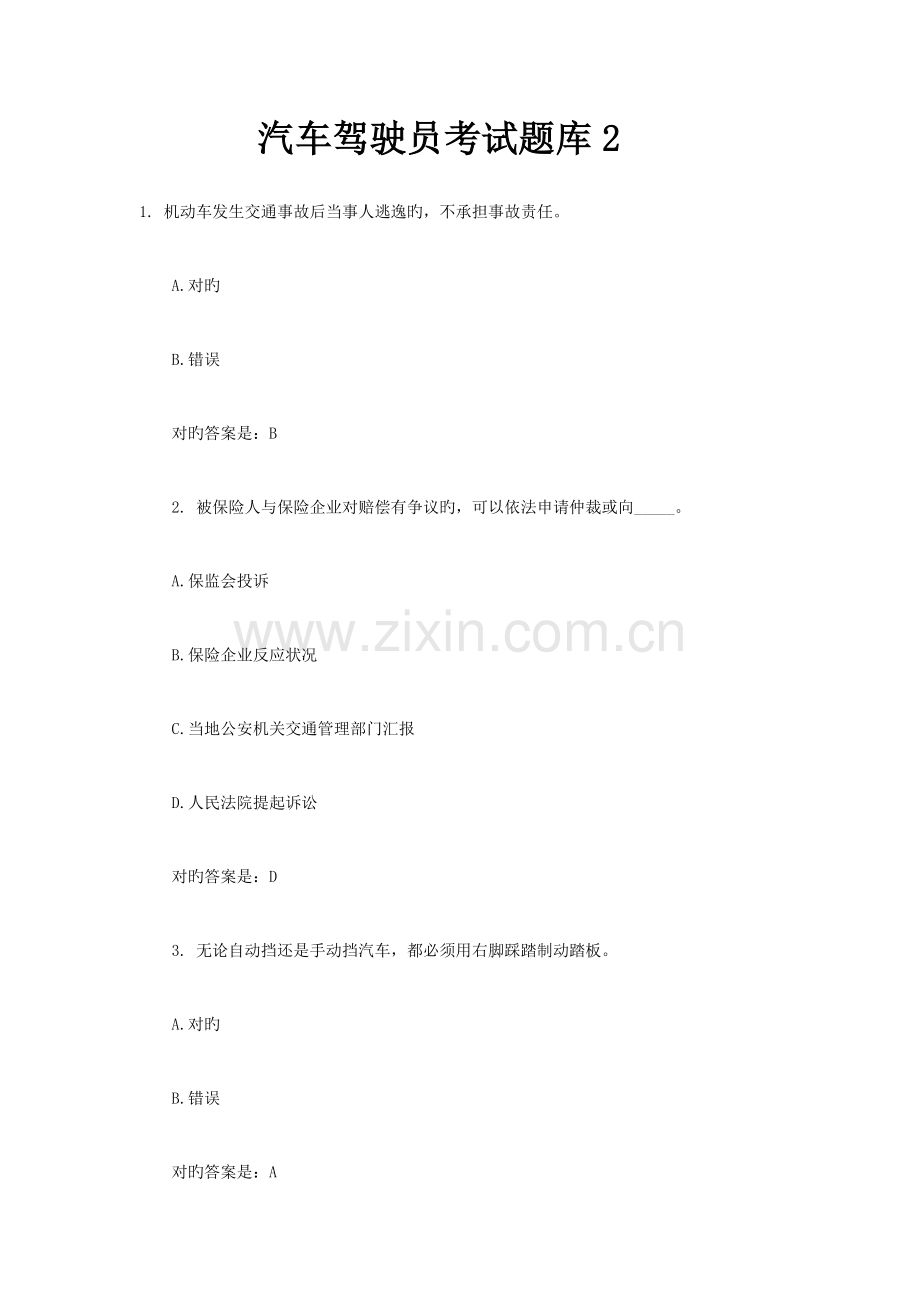 2023年汽车驾驶员考试题库.doc_第1页