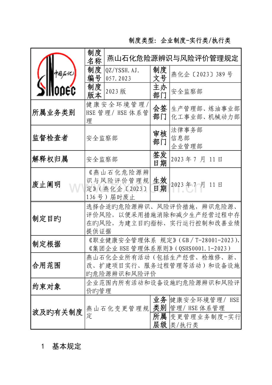 燕山石化危险源辨识与风险评价管理规定.docx_第1页