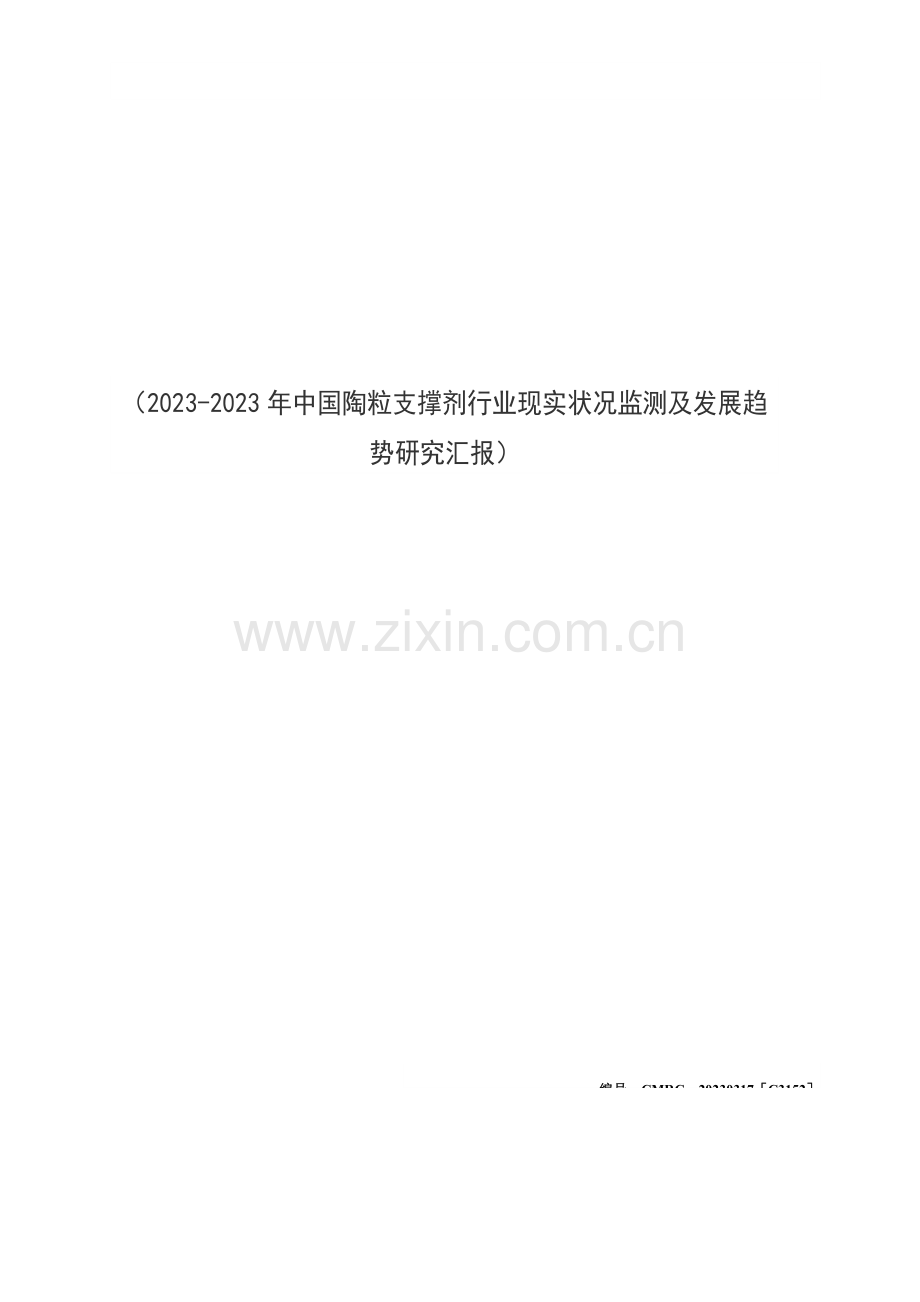 中国陶粒支撑剂行业现状监测及发展趋势研究报告修改.doc_第1页