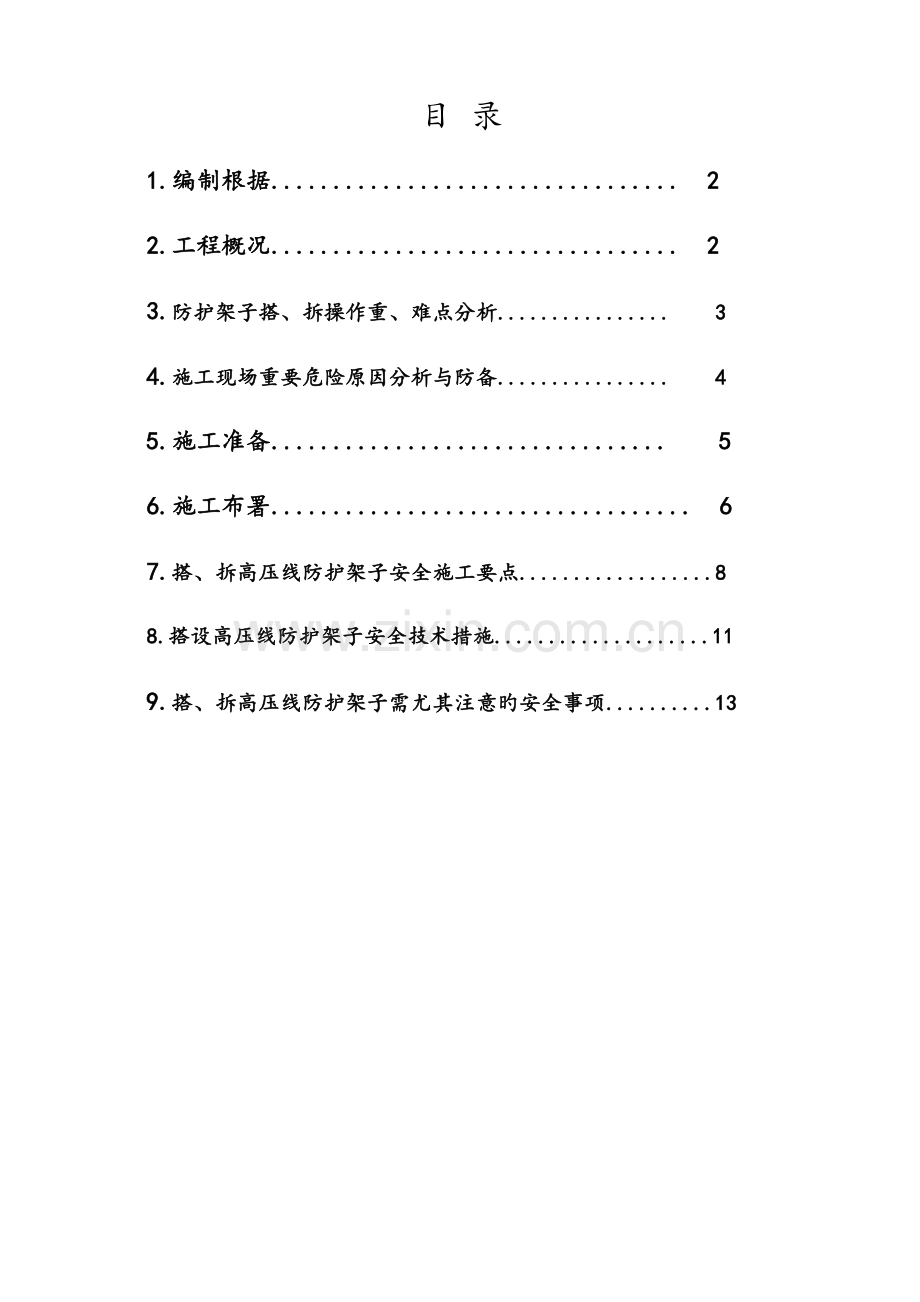 高压线防护施工方案上报的剖析.doc_第1页