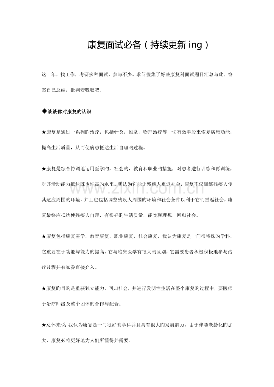 2023年康复面试.doc_第1页